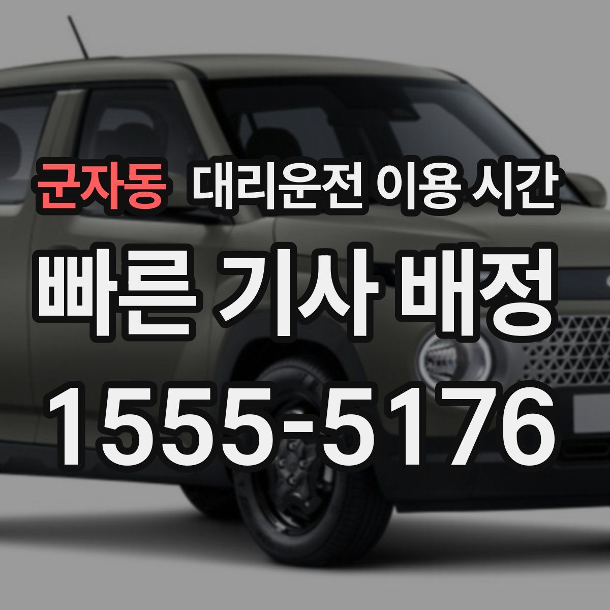 군자동 대리운전 이용 시간