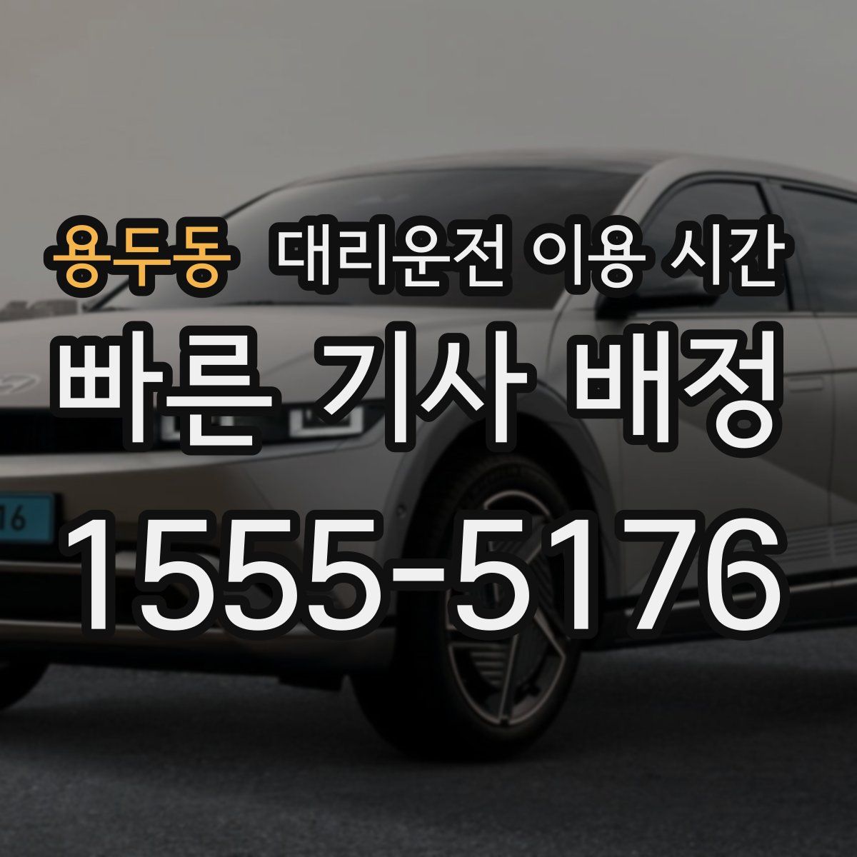 용두동 대리운전 이용 시간