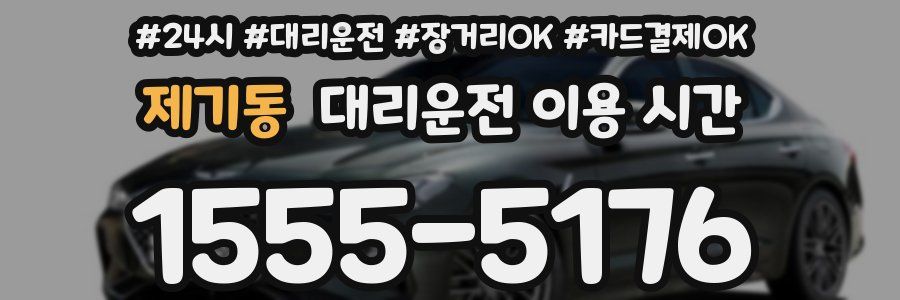 제기동 대리운전 이용 시간