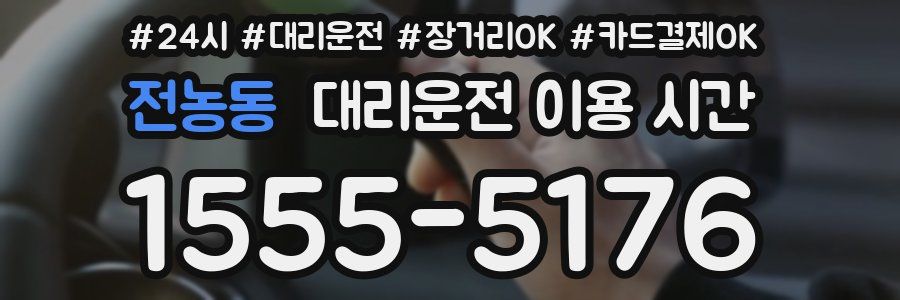 전농동 대리운전 이용 시간