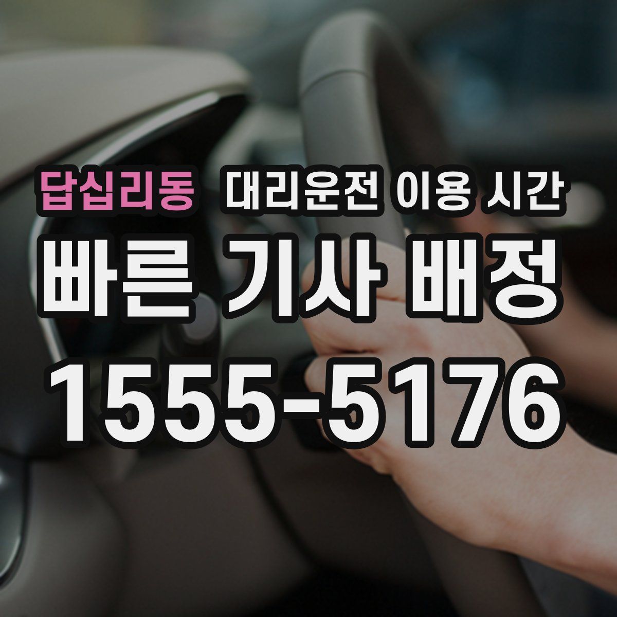 답십리동 대리운전 이용 시간