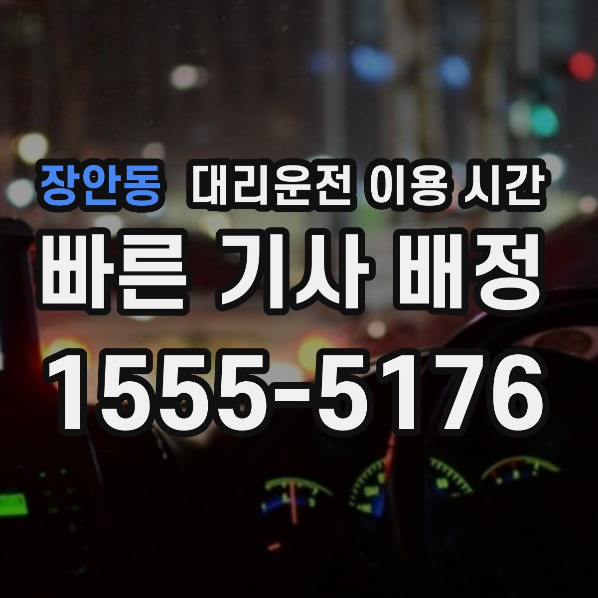 장안동 대리운전 이용 시간