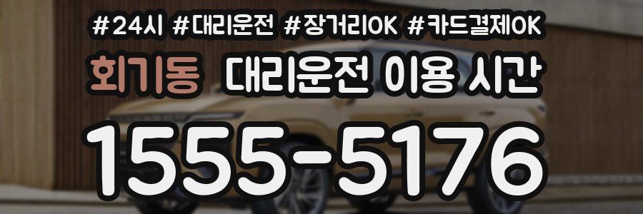 회기동 대리운전 이용 시간