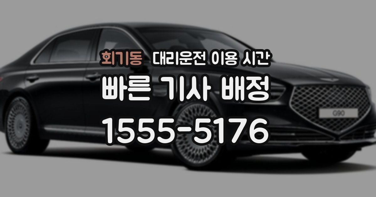 회기동 대리운전 이용 시간
