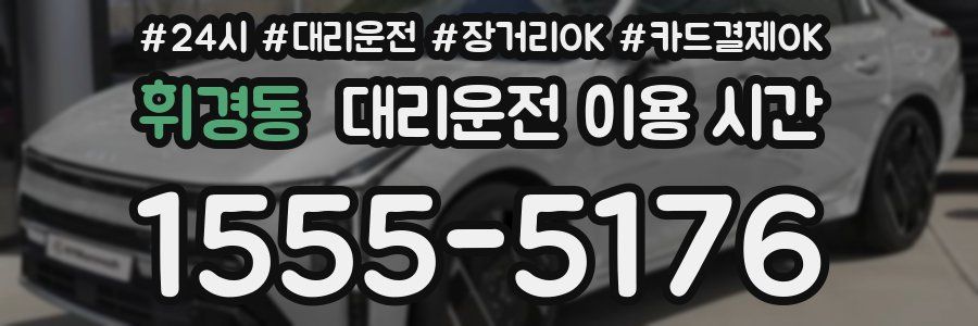 휘경동 대리운전 이용 시간
