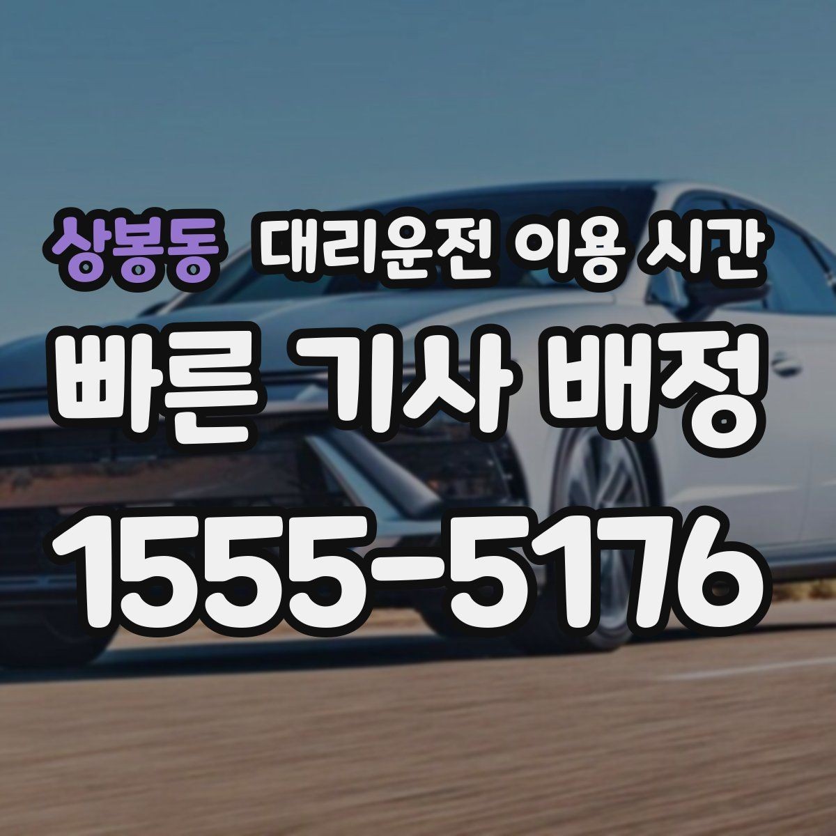 상봉동 대리운전 이용 시간 늦은 회식 뒤 바로 부를 때