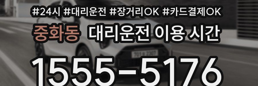 중화동 대리운전 이용 시간