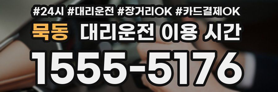 묵동 대리운전 이용 시간