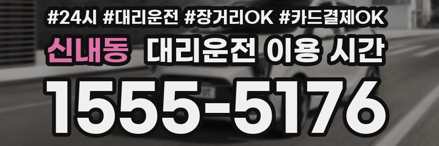 신내동 대리운전 이용 시간