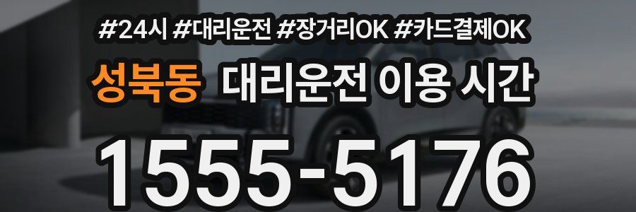 성북동 대리운전 이용 시간