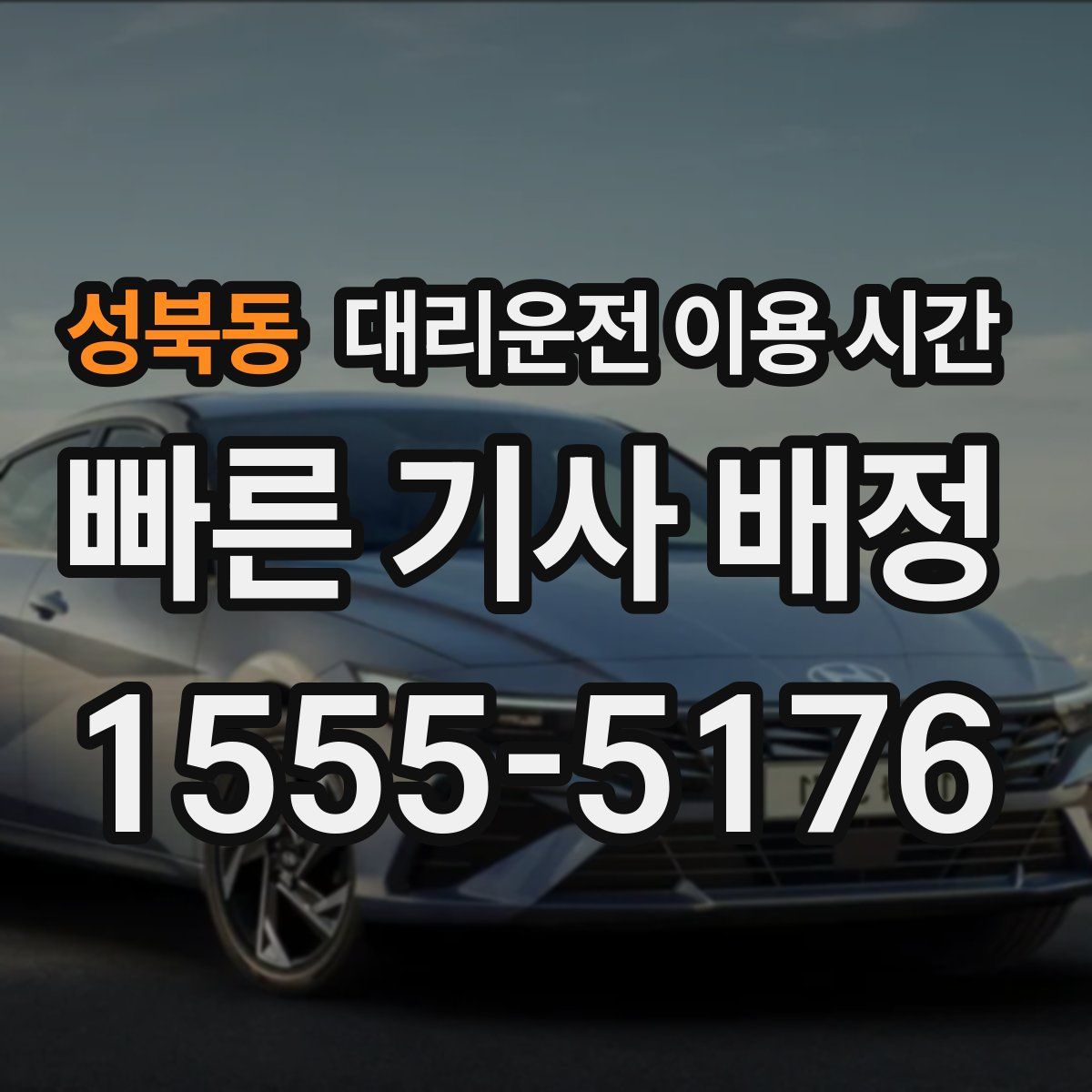 성북동 대리운전 이용 시간