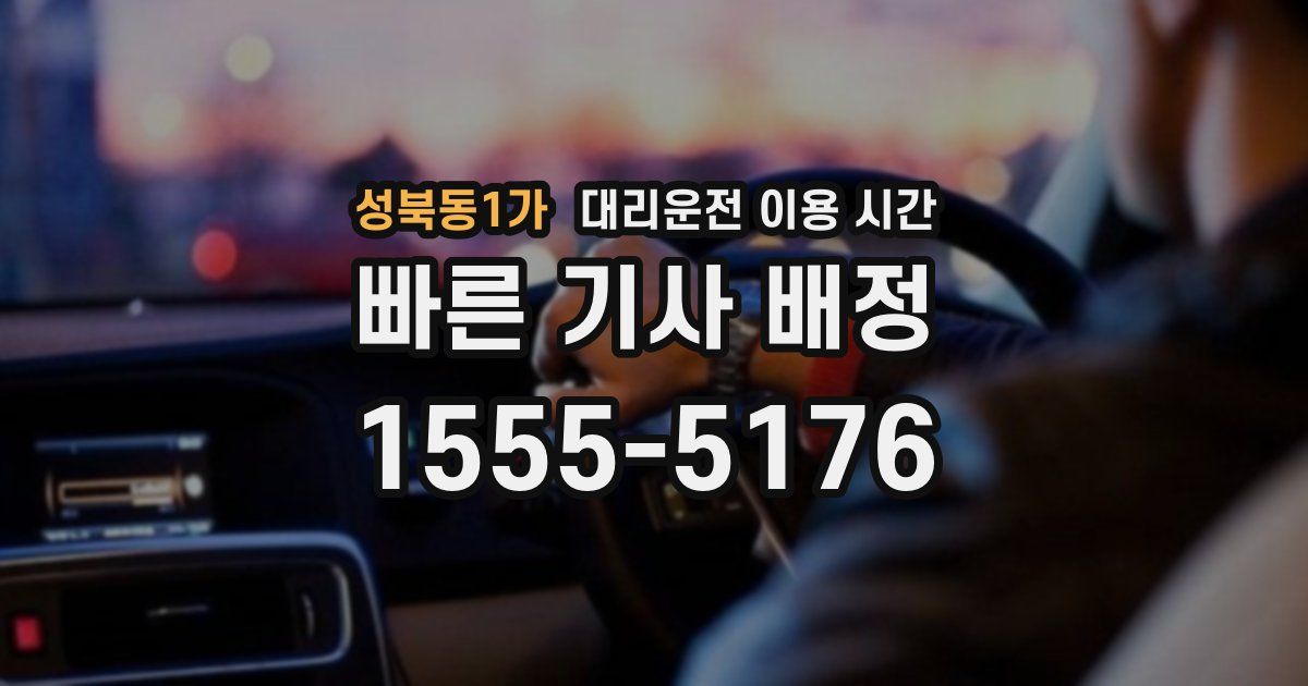 성북동1가 대리운전 이용 시간