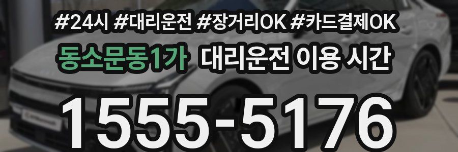 동소문동1가 대리운전 이용 시간