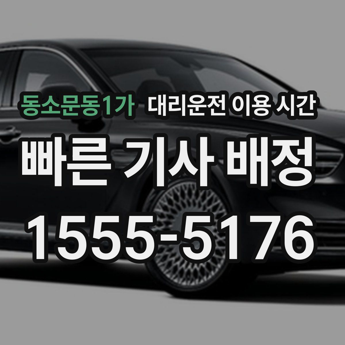 동소문동1가 대리운전 이용 시간
