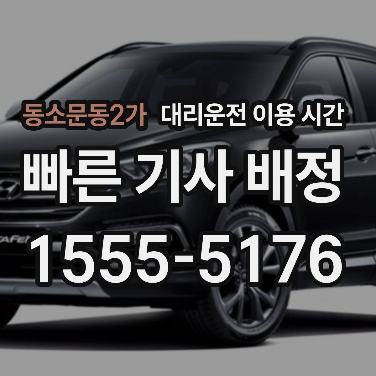 동소문동2가 대리운전 이용 시간