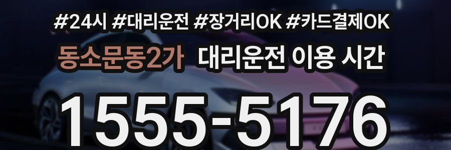 동소문동2가 대리운전 이용 시간