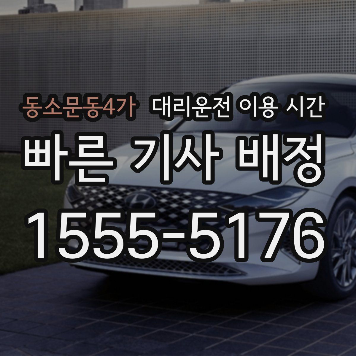 동소문동4가 대리운전 이용 시간