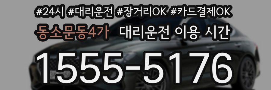 동소문동4가 대리운전 이용 시간