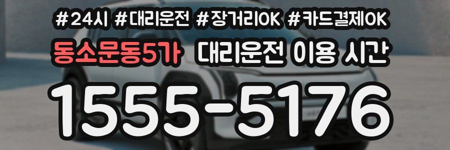 동소문동5가 대리운전 이용 시간