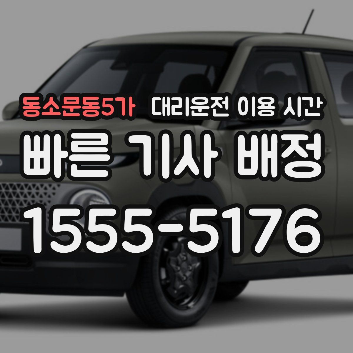 동소문동5가 대리운전 이용 시간