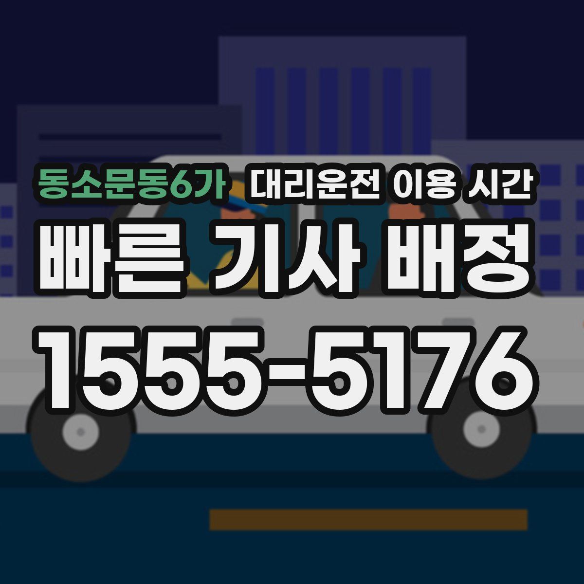 동소문동6가 대리운전 이용 시간