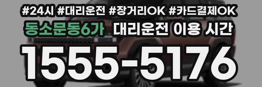 동소문동6가 대리운전 이용 시간