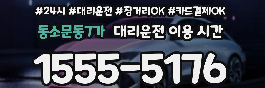 동소문동7가 대리운전 이용 시간