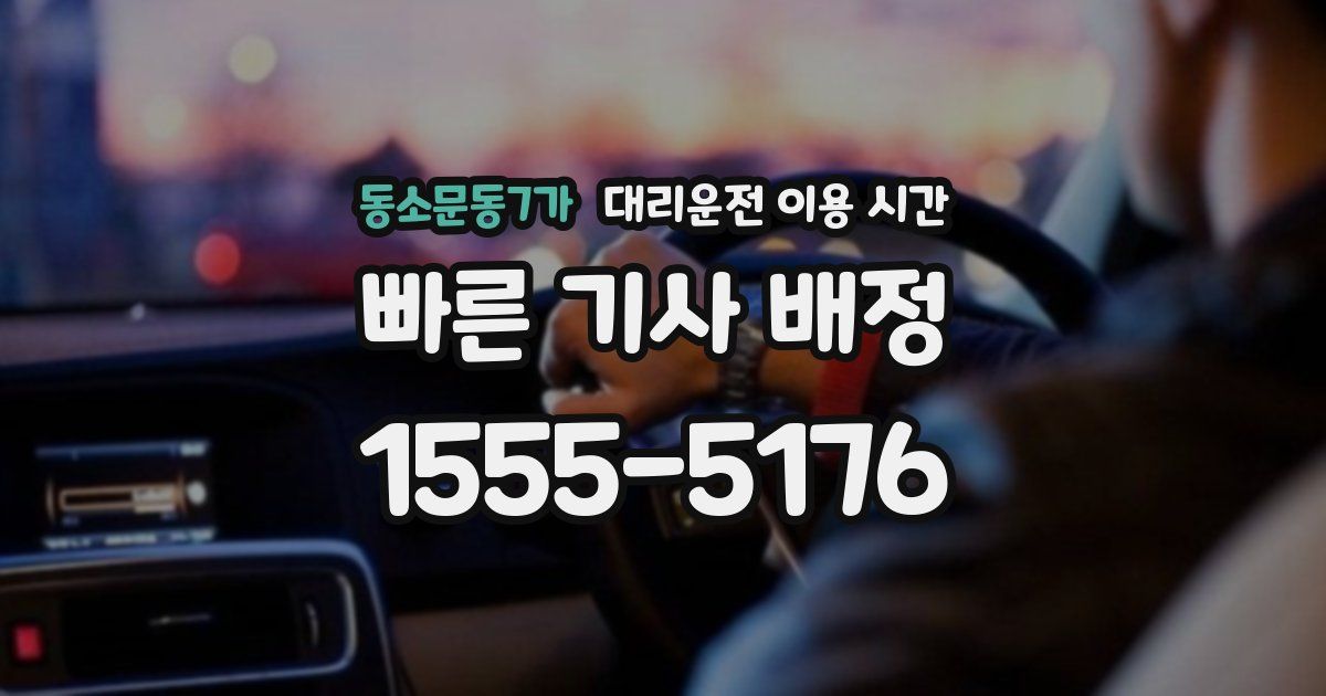 동소문동7가 대리운전 이용 시간