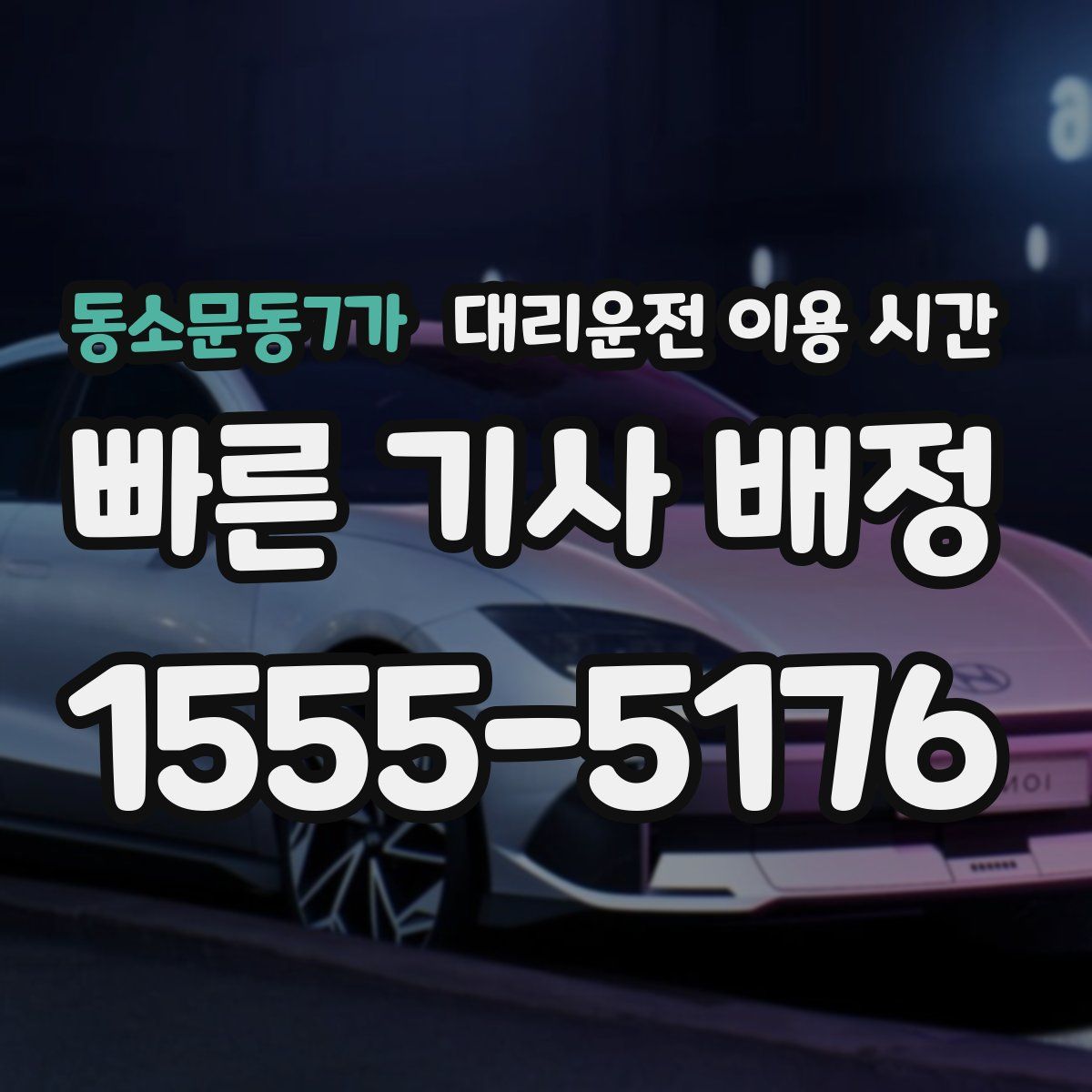 동소문동7가 대리운전 이용 시간