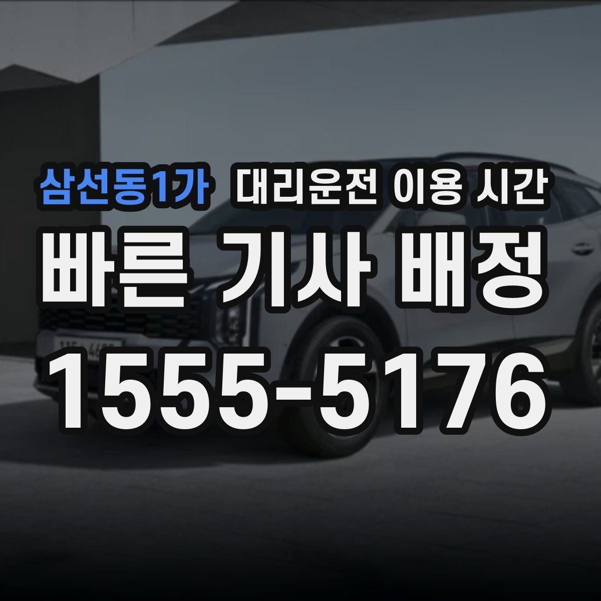 삼선동1가 대리운전 이용 시간 차량 인수 전 확인해야 할 밤 시간대