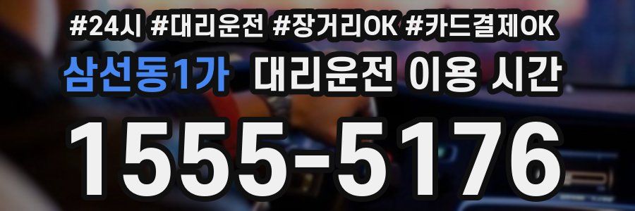삼선동1가 대리운전 이용 시간
