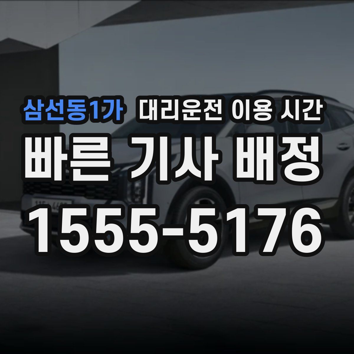 삼선동1가 대리운전 이용 시간