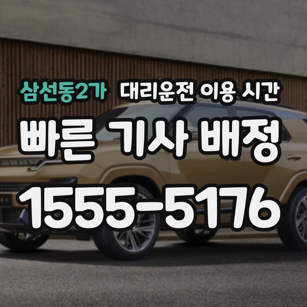 삼선동2가 대리운전 이용 시간