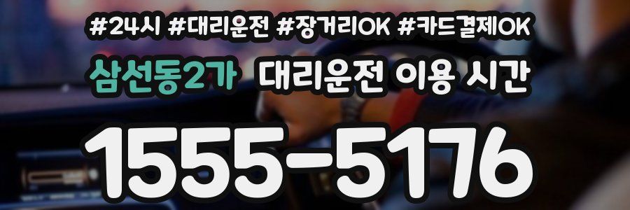 삼선동2가 대리운전 이용 시간