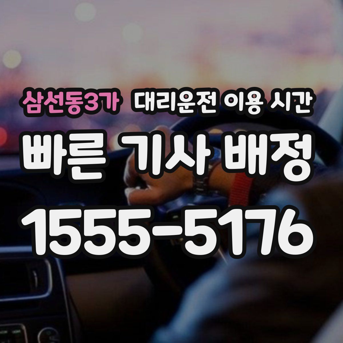 삼선동3가 대리운전 이용 시간