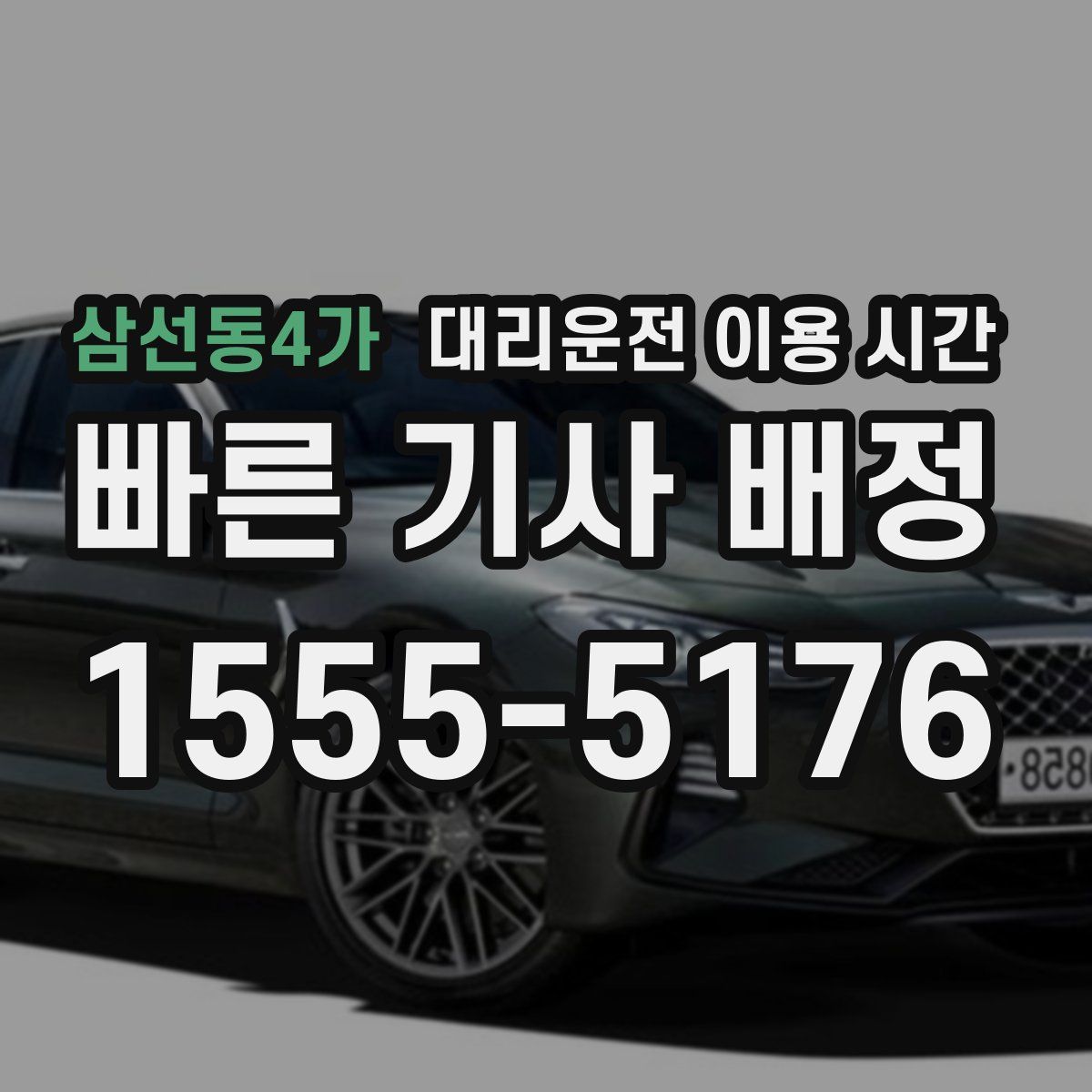 삼선동4가 대리운전 이용 시간