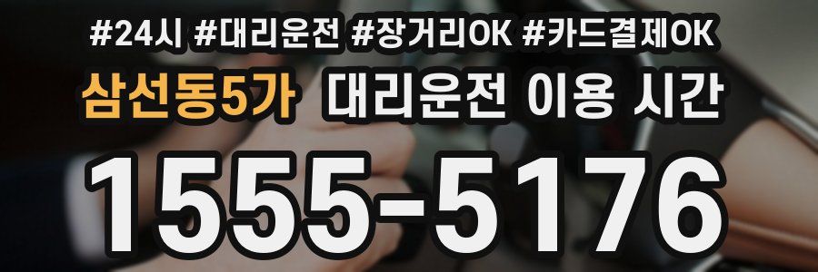 삼선동5가 대리운전 이용 시간
