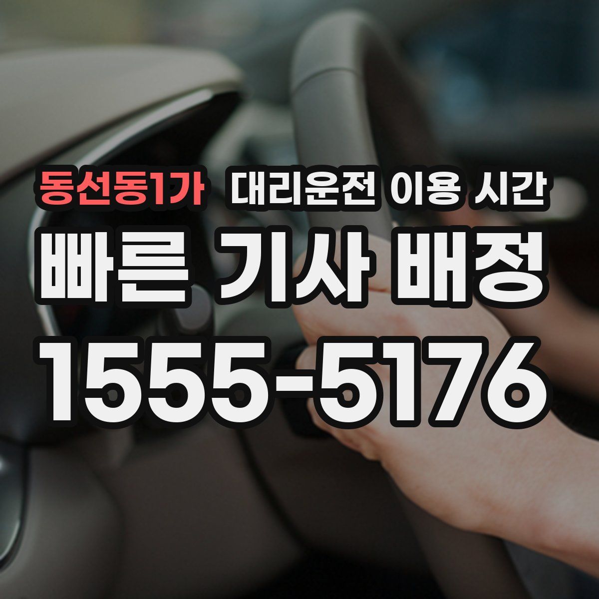 동선동1가 대리운전 이용 시간