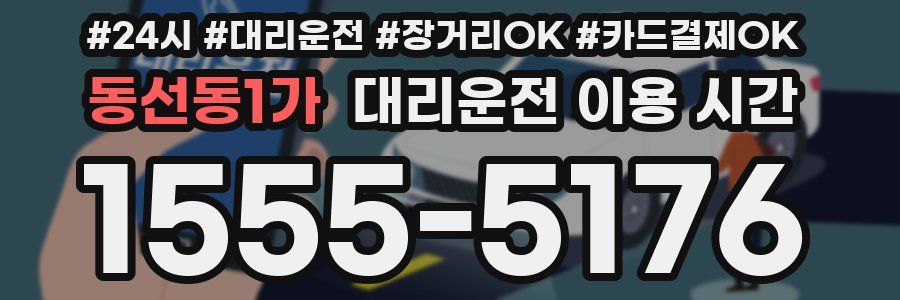 동선동1가 대리운전 이용 시간