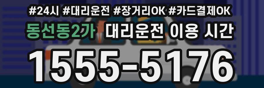 동선동2가 대리운전 이용 시간