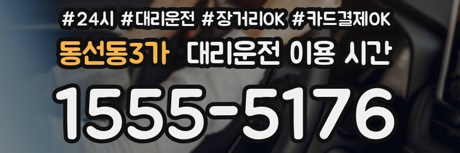 동선동3가 대리운전 이용 시간