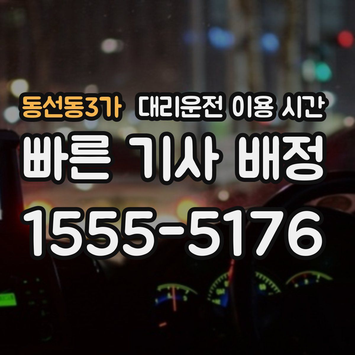 동선동3가 대리운전 이용 시간
