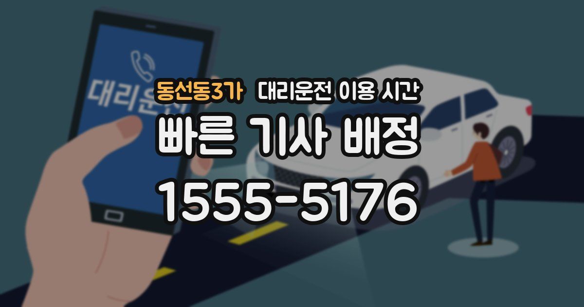 동선동3가 대리운전 이용 시간