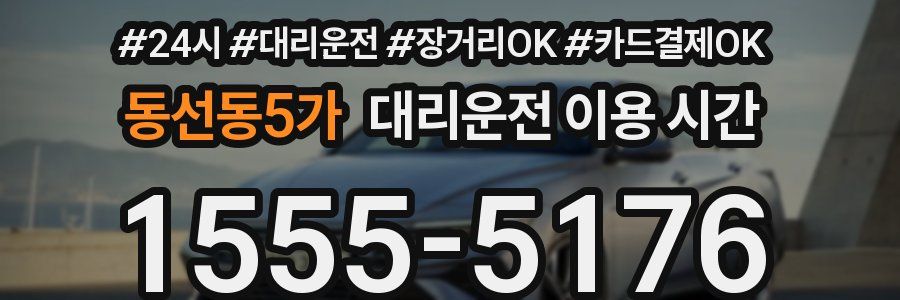 동선동5가 대리운전 이용 시간