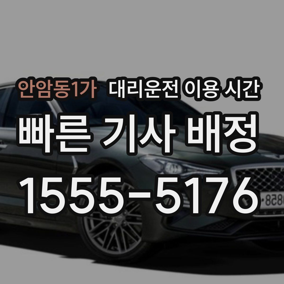 안암동1가 대리운전 이용 시간