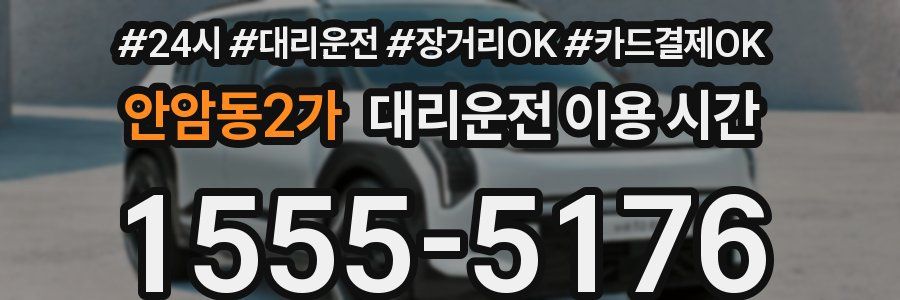 안암동2가 대리운전 이용 시간