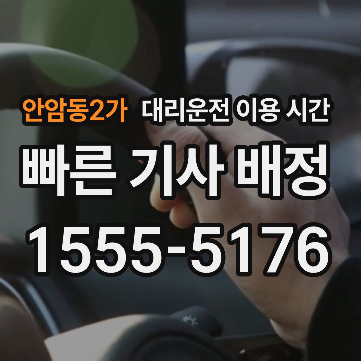 안암동2가 대리운전 이용 시간