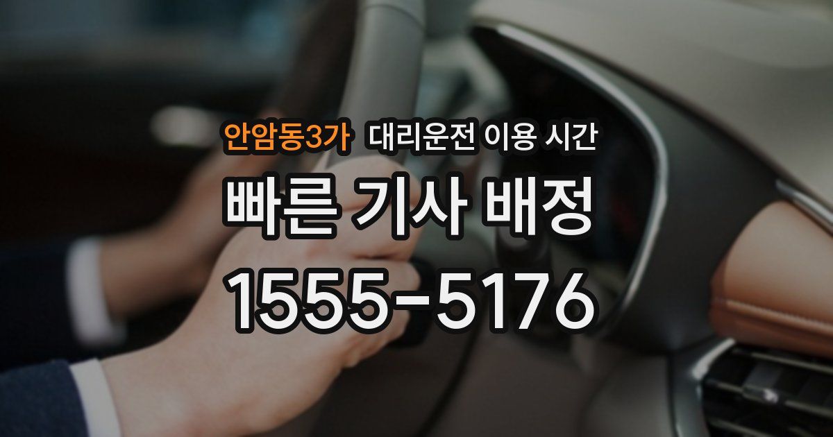 안암동3가 대리운전 이용 시간