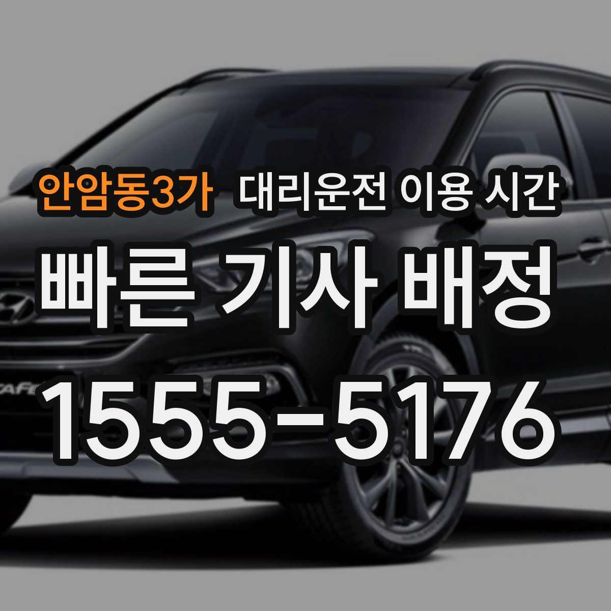 안암동3가 대리운전 이용 시간