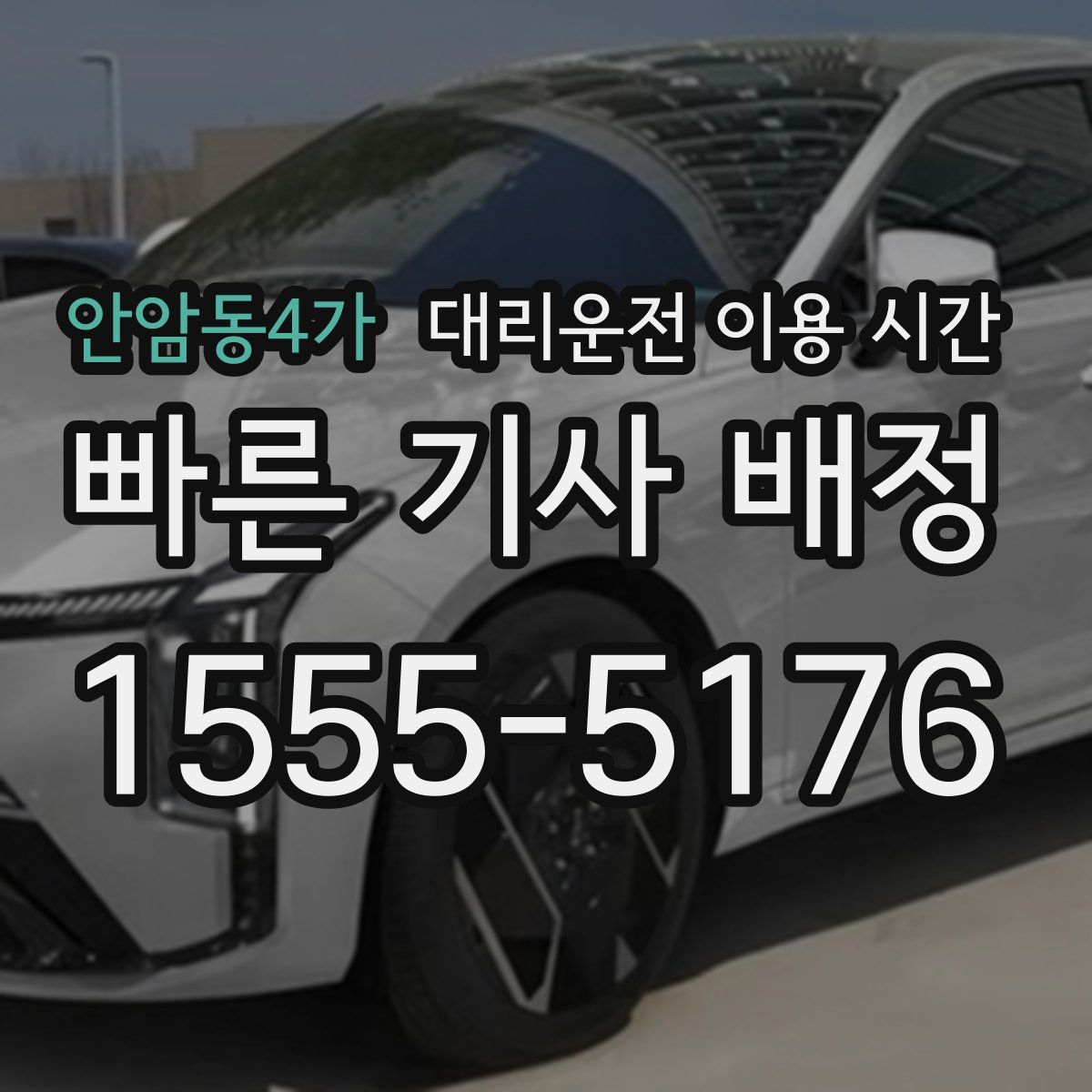 안암동4가 대리운전 이용 시간